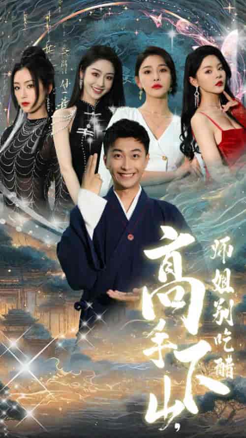 高手下山，师姐别吃醋＆绝色师姐狂倒追，我却只想娶总裁（91集） - 海之城短剧