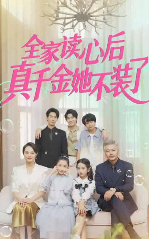 全家读心后真千金她不装了（100集全）陈昱彤-海之城短剧项目