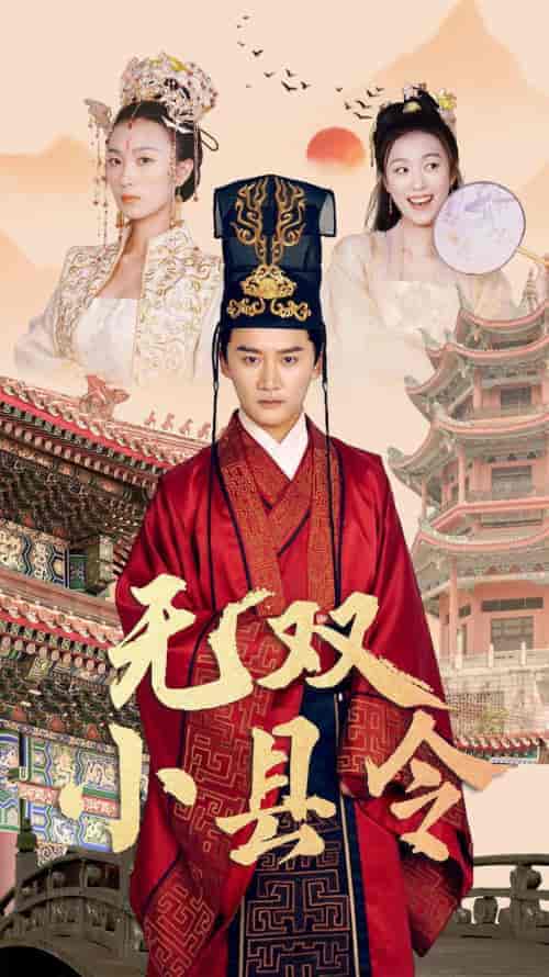 无双小县令（84集）穿越剧 - 海之城短剧