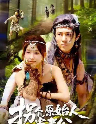 拐个原始人当老公（100集全）马士尧＆曲笑孝 - 海之城短剧