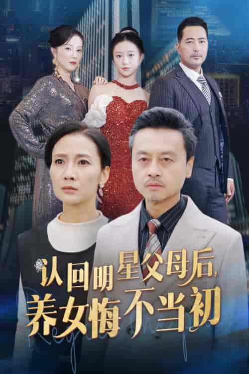 认回明星父母后，养女悔不当初（60集全） - 海之城短剧