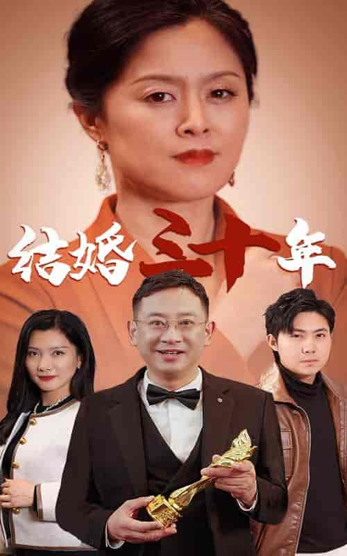 结婚三十年（35集全） - 海之城短剧