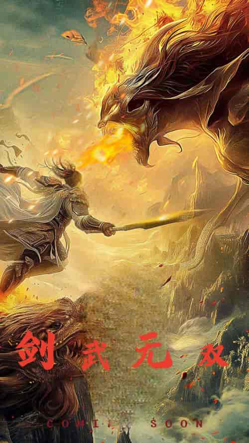 剑武无双＆此剑开天（74集） - 海之城短剧