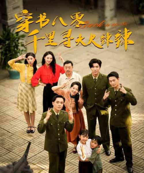 穿书八零千里寻夫火辣辣 穿书八零千里寻夫火辣辣