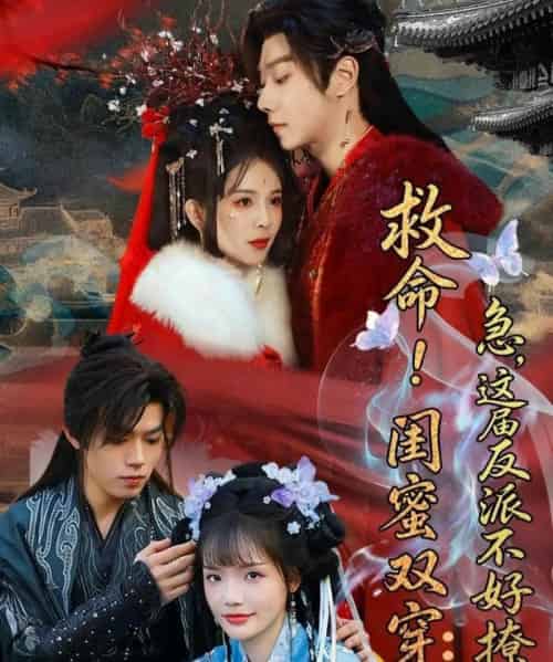 救命！闺蜜双穿：急，这届反派不好撩＆闺蜜双穿书，勾反派，掳病娇（56集全）御儿＆汪晨＆周华辰-海之城短剧项目