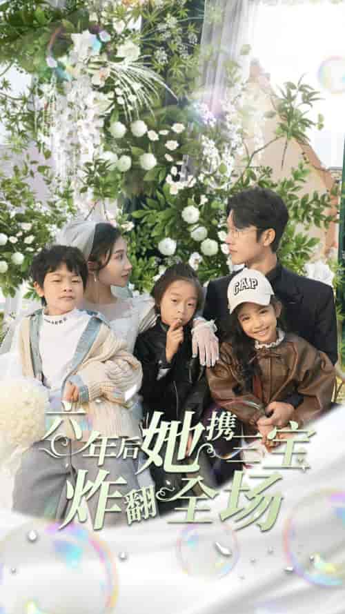 六年后她携三宝炸翻全场 六年后她携三宝炸翻全场