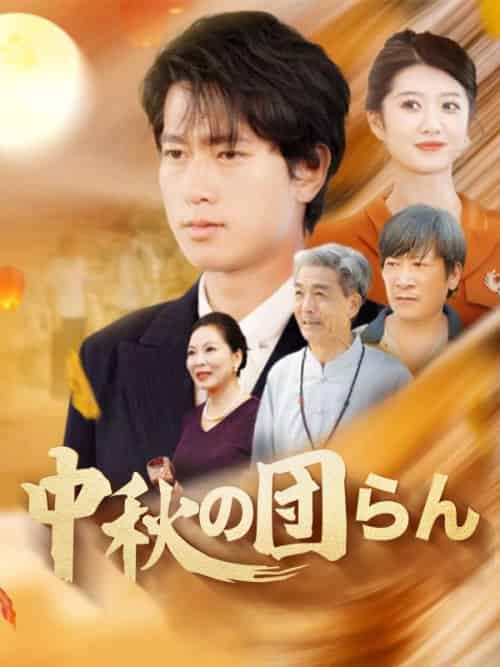 中秋の団らん（158集全）姜本南海＆竜ヶ峰眉雨 - 海之城海外短剧