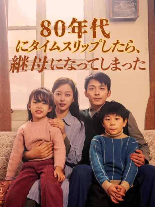 80年代にタイムスリップしたら、継母になってしまった（日本語吹替版）（82集全）周越深＆司念 - 海之城海外短剧