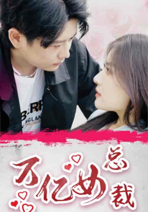 万亿女总裁（100集全）封秋＆许知夏 - 海之城短剧