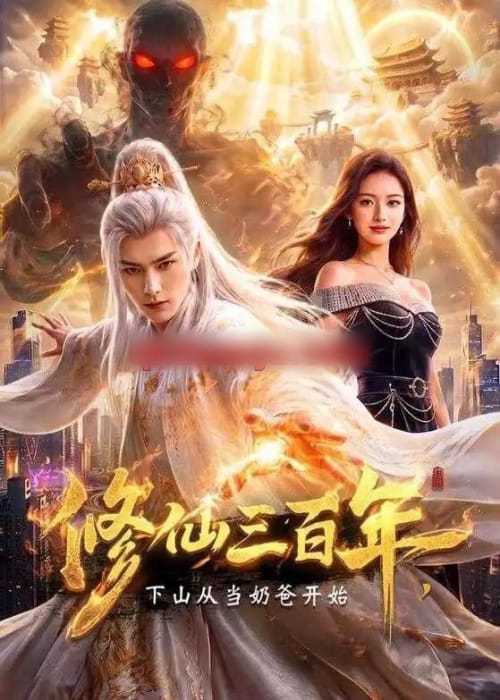 修仙三百年，下山从当奶爸开始（55集全）AI短剧-海之城短剧项目