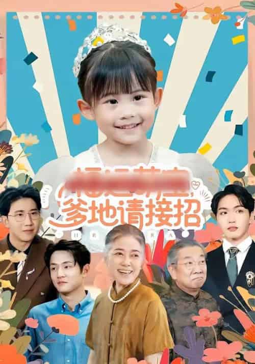 福运萌宝爹地请接招（87集全）韦恩＆纳贝妮-海之城短剧项目