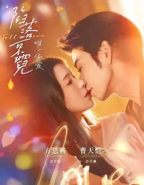 陷落京霓：唯一偏爱（70集全）曹天恺＆方思畅-海之城短剧项目