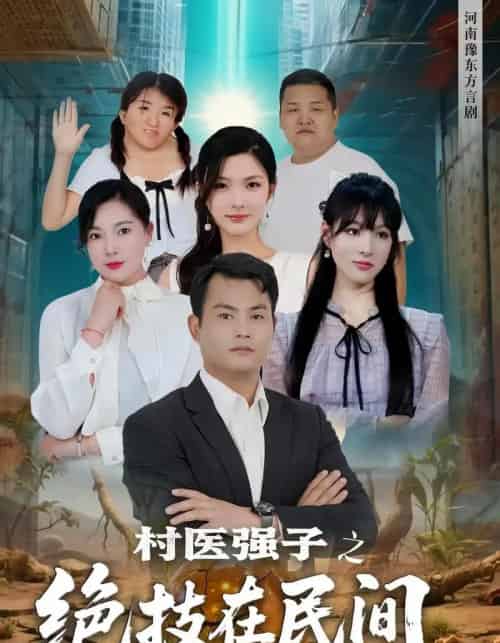 村医强子之绝技在民间（45集）-海之城短剧项目