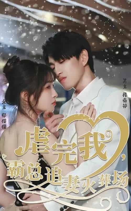 转身离开后＆虐完我，霸总追妻火葬场（103集全）林可汉＆陆元-海之城短剧项目