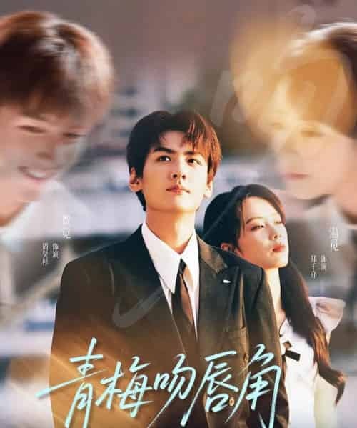 青梅吻唇角 青梅吻唇角