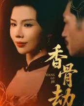 香骨劫（61集）刘晓冰＆黄宁馨-海之城短剧项目