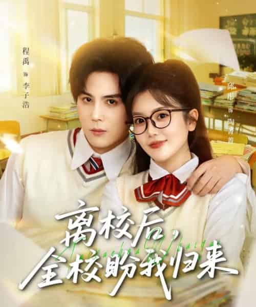 离校后,全校盼我归来 离校后,全校盼我归来