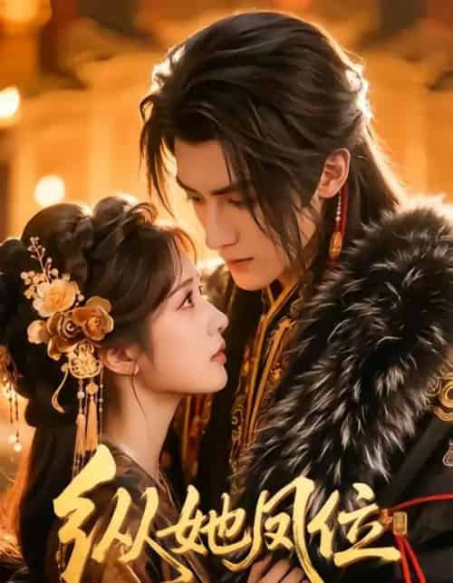 纵她凤位（66集全）漫剧-海之城短剧项目