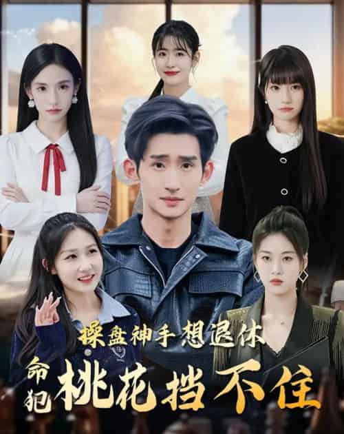 操盘神手想退休，命犯桃花挡不住（80集全）向元＆华子轩＆姚星宇-海之城短剧项目