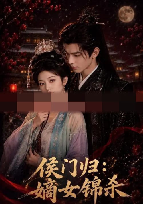 侯门归:嫡女锦杀 侯门归:嫡女锦杀