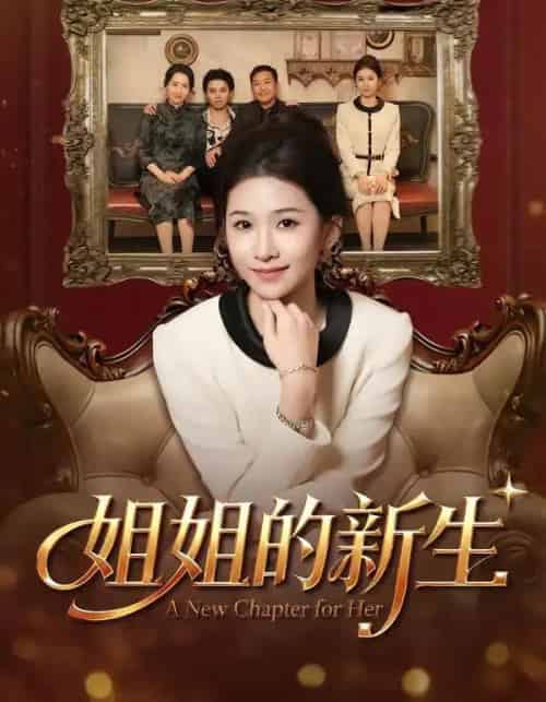 姐姐的新生（41集全）吕宗霖＆魏钰珂＆林海燕-海之城短剧项目