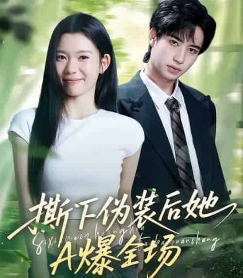 撕下伪装后她A爆全场（73集全）宋权皙＆孔昇-海之城短剧项目