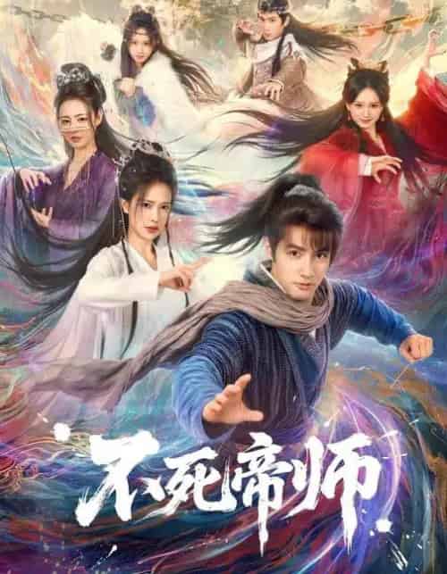 不死帝师（85集全）胡家荣＆潘子剑-海之城短剧项目