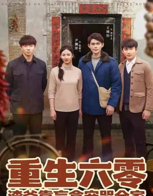 重生六零：渣爸靠盲盒宠哭全家（70集全）王帅＆尹澜霏-海之城短剧项目