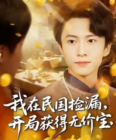 我在民国捡漏开局获得无价宝（103集全）杜艺龙＆刘辰宇＆周钶臻-海之城短剧项目