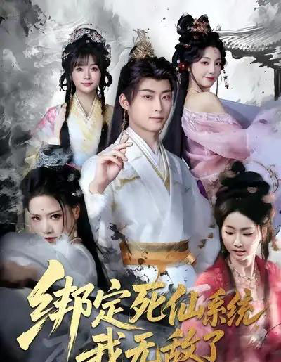 绑定死仙系统我无敌了（82集全）李浠雯＆李木扬-海之城短剧项目