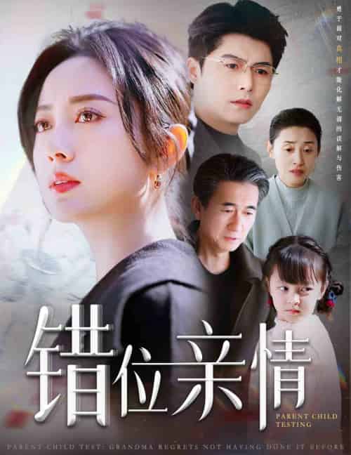 错位亲情（30集全）宋一 - 海之城短剧