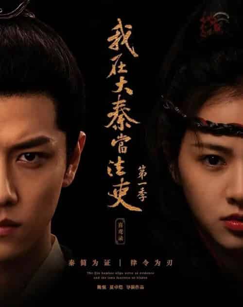 我在大秦当法吏第一季喜鸢录（35集全）-海之城短剧项目