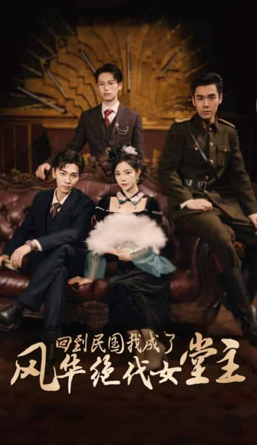 回到民国我成了风华绝代女堂主（50集全）胡程耀＆田熙雯 - 海之城短剧