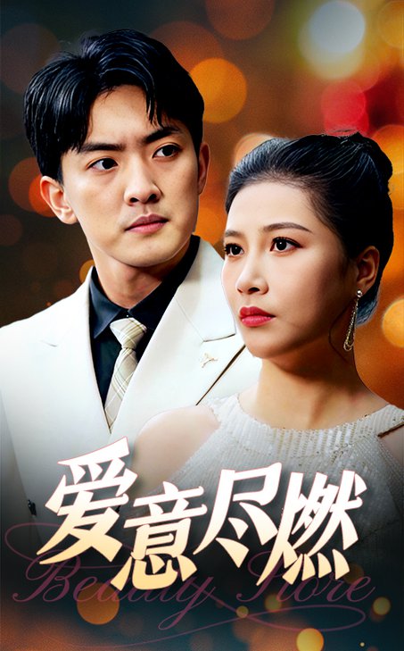 爱意尽燃（40集全） - 海之城短剧