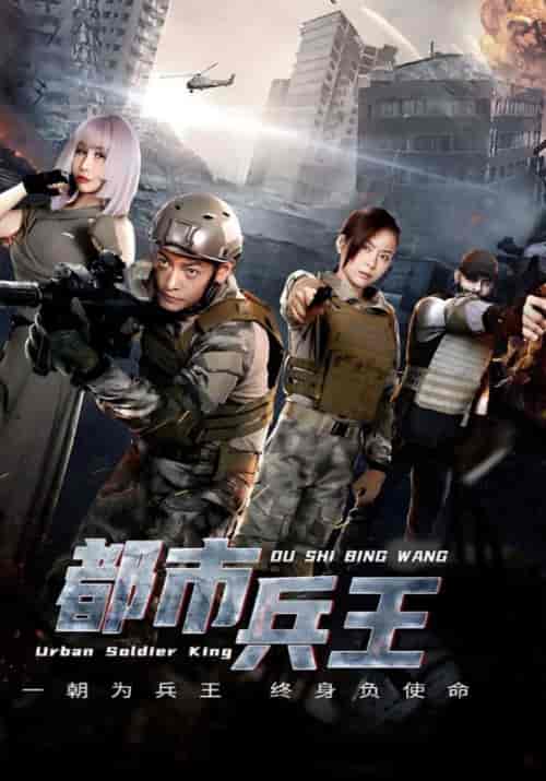 都市兵王（85集全）凌锋＆林小雪 - 海之城短剧