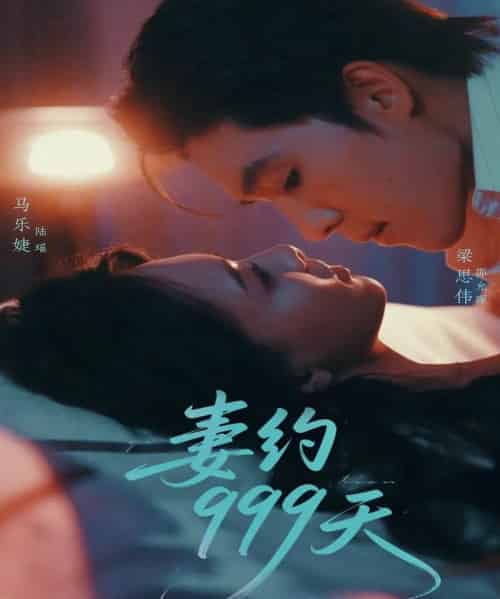 妻约999天 妻约999天