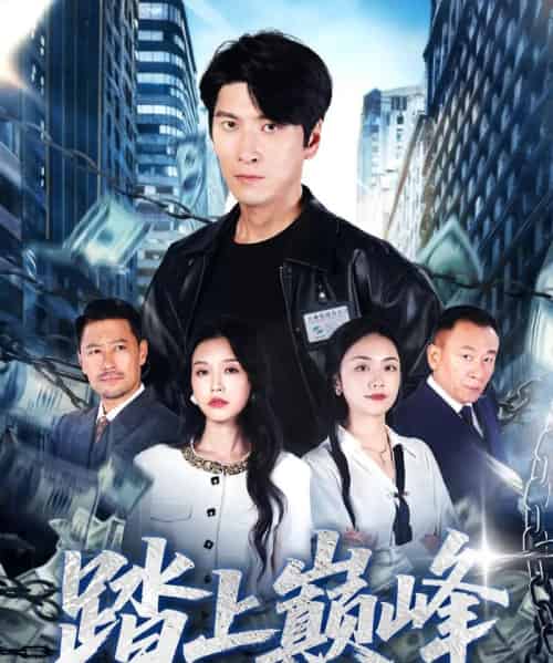 踏上巅峰（85集全）肖羽铠＆唐之斐-海之城短剧项目