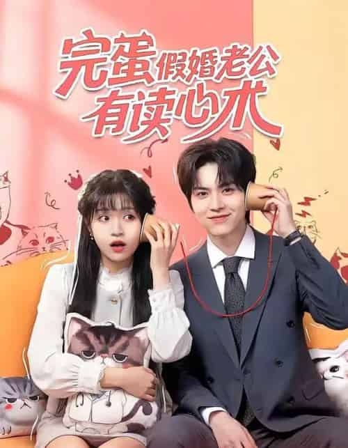 完蛋假婚老公有读心术（50集全）廖文根＆周艺凝-海之城短剧项目