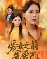 爱女之前先爱己 爱女之前先爱己