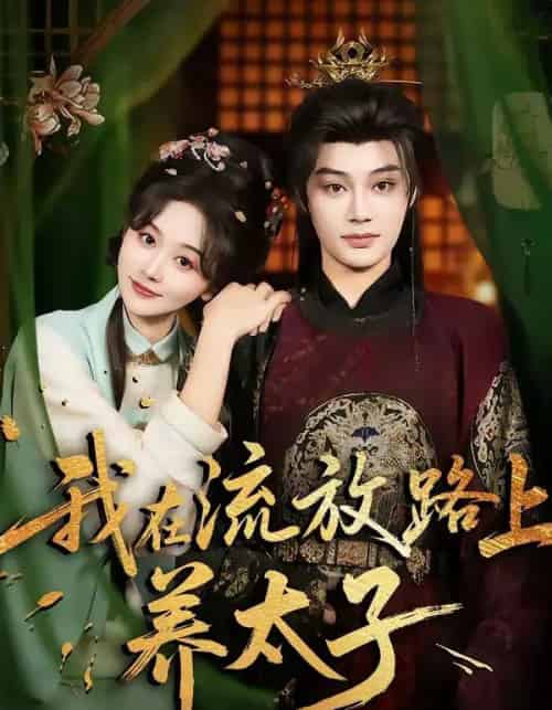 我在流放路上养太子（71集全）柳甯＆刘蓝鸽-海之城短剧项目