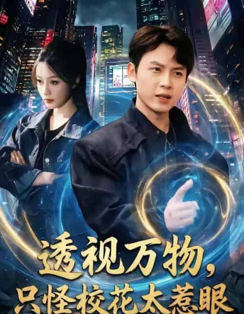 透视万物，只怪校花太惹眼（80集全）小禹＆珞妍-海之城短剧项目