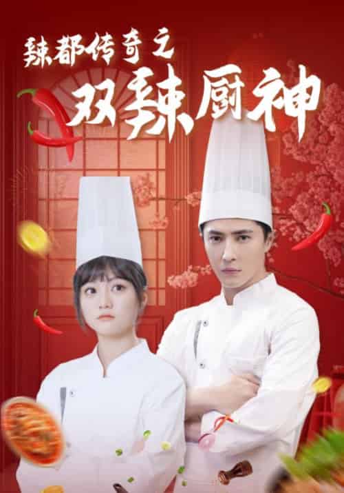辣都传奇之双辣厨神（50集全）陆晋＆汤玲珑 - 海之城短剧