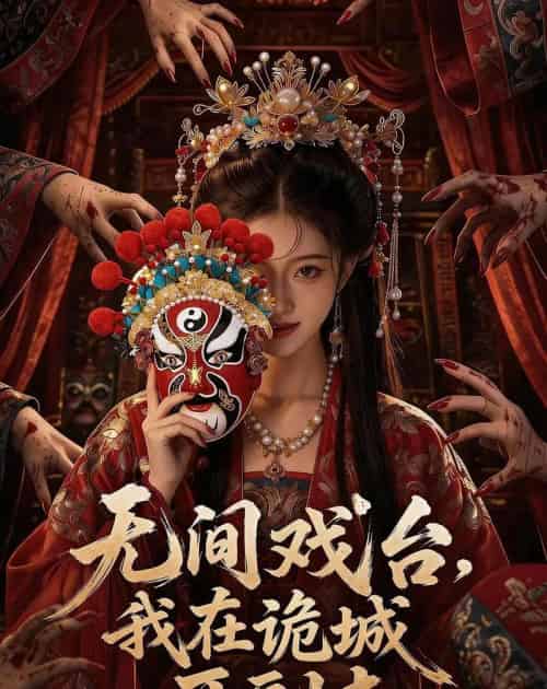 无间戏台：我在诡城开副本（68集全）AI-海之城短剧项目