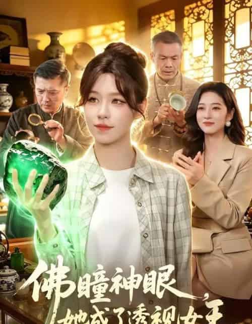 佛瞳神眼，她成了透视女王（111集全）朱佳琪＆安雨森-海之城短剧项目
