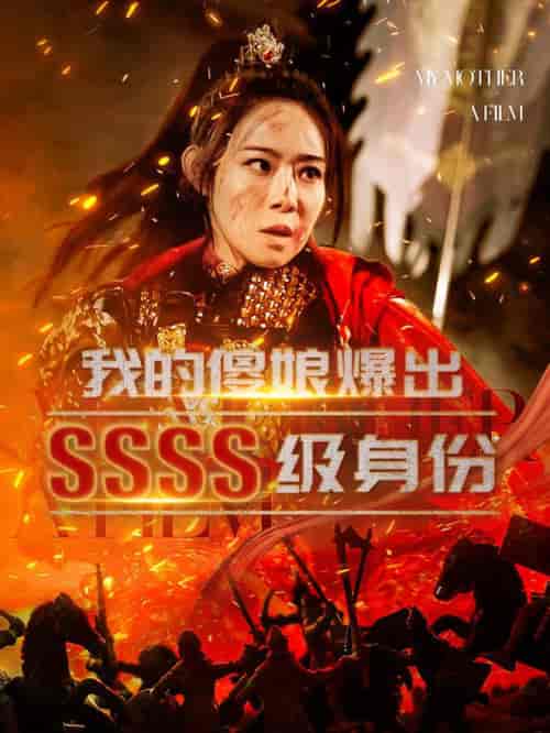我的傻娘爆出SSSS级身份（73集全） - 海之城短剧