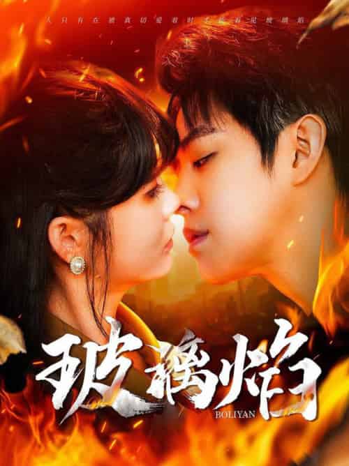 玻璃焰（108集全）王朝阳＆赵美旋-海之城短剧项目