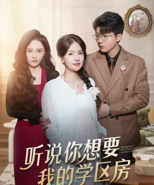 听说你想要我的学区房（60集全）李雯慧＆王浩森-海之城短剧项目