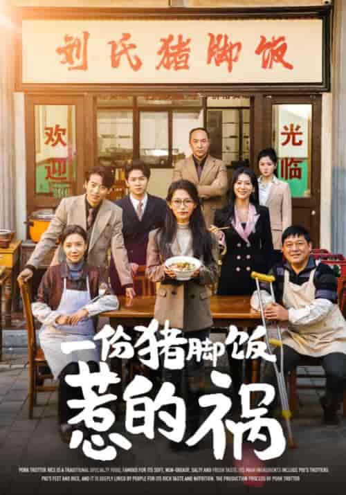 一份猪脚饭惹的祸（30集全）孟伟国＆孟菲 - 海之城短剧