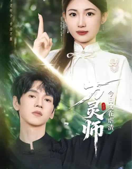 万灵师今日又在虐渣（72集全）叶挽＆朱昊谦-海之城短剧项目