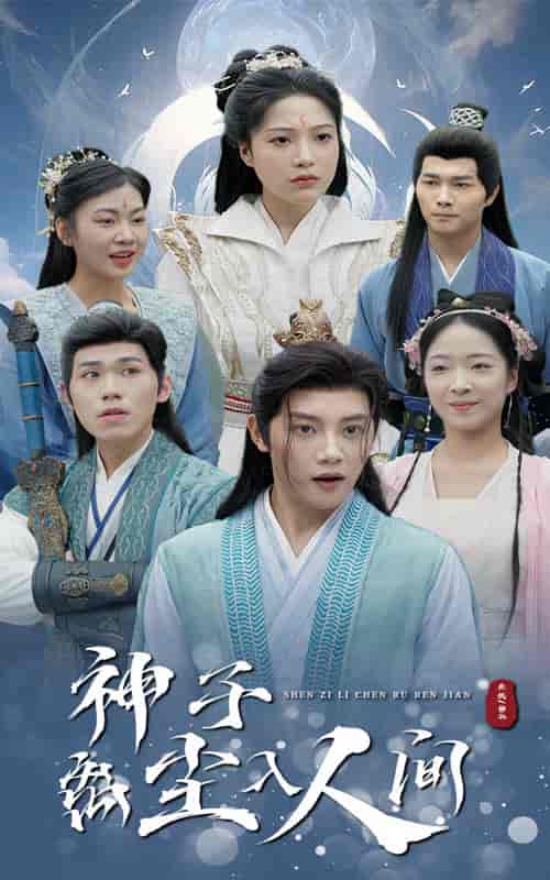 神子离尘入人间（60集全）修仙剧 - 海之城短剧